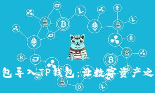 : 把冷钱包导入TP钱包：让数字资产之旅更顺畅