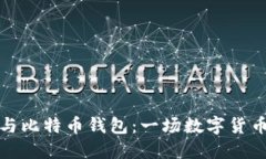 比特币账号与比特币钱包：一场数字货币的浪漫