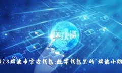  2018瑞波币官方钱包：数字钱包里的“瑞波小助手
