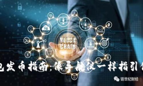 比特派钱包发币指南：像导航仪一样指引你的每一步