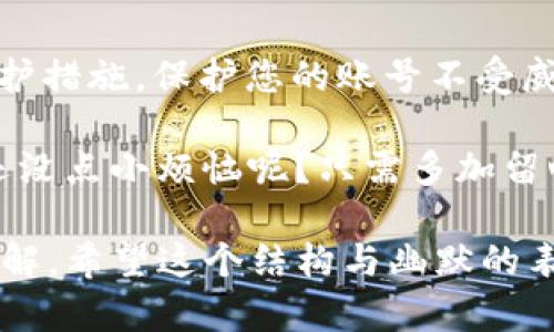 在处理任何涉及金融或数字资产的问题时，我们都需要认真对待，尤其是在虚拟货币的世界中。关于您提到的“T P钱包里的币会少”这一现象，确实可以引发许多用户的关注和疑惑。以下是一些可能导致您在T P钱包中发现币减少的原因及其解释。

1. 交易费用引起的减少
在进行数字货币交易时，通常需要支付一定的交易费用，这被称为“矿工费”或“网络费用”。当您从T P钱包向其他钱包转账时，相关的费用可能导致您账面上显示的币数减少。这就类似于您在商店购物时，使用信用卡支付时可能需要支付手续费，所剩的钱自然就少了。

2. 钱包安全性问题
如果您的T P钱包未采取足够的安全措施，可能会面临被黑客入侵的风险。黑客可以通过各种手段盗取您的资产。想象一下，您家里的门没锁好，突然出现的小偷可就让您一夜之间蒙受损失。这也是为什么我们总是提醒大家保护好自己的钱包，定期更换密码，并开启双重验证。

3. 价格波动带来的影响
虚拟货币的价格波动常常是惊人的，币种本身的价值可能在短时间内发生大幅度的变化。例如，比特币价格从1万涨到2万，再急转直下到1万五，这时候即使您手里的币数没有减少，资产的价值却有可能给您带来惊吓。因此，有时候会产生“看着钱包里的钱少了”的错觉。

4. 意外转账或操作失误
您是否曾经因一时的不小心而错将币转到一个错误的地址？在虚拟货币交易中，这种情况并非罕见。就像是您把零钱投到一个没写清楚目的地的邮箱里，最终等着您的可能只是空空如也。在转账前，仔细核对地址是很有必要的，这能避免很多不必要的损失。

5. 账户或钱包配置错误
某些情况下，您的账户或钱包的设置问题也可能导致看似“币少”。例如，您可能设置了误导性的显示方式，导致您无法看到真实的帐户余额。因此，进行各项设置和配置的确认是必不可少的。

6. 充值鉴权问题
如果您在向钱包充值时使用了错误的方法，可能无法立即到账。从而使您觉得钱包里的币少。比如，您可能使用了不兼容的转账方式，或者没有遵循正确的充值流程，这样都会导致您看似少了币。在充值前，一定要仔细阅读相关的充值指南。

7. 系统或应用程序故障
有时候，应用本身的故障也可能导致您看到的信息与实际情况不一致。就像手机有时会因为信号不好而显示错误的电量，您可以先检查一下网络情况，方便排除因为系统问题而引起的误会。

8. 社交工程攻击
最后，不得不提的是社交工程攻击。在这种情况下，攻击者可能伪装成您信任的人，诱骗您透露私密信息。这可能使您在不知情的情况下失去资产。真是应了那句话，竹篮打水一场空呀！

总结
了解了以上情况后，我们应该如何处理钱包中的资产呢？建议定期检查您的交易记录，确保所有转账都正常。同时，采用强大的安全防护措施，保护您的账号不受威胁。因为在数字货币的世界里，安全第一，不可掉以轻心。再者，时刻保持对市场变化的关注，只有知晓行情，才能做好钱包的理财规划。

总而言之，数字资产的管理需要耐心与细致，不能掉以轻心。希望以上信息能够帮到您，让您在管理T P钱包的时候更加从容自在。谁还没点小烦恼呢？只需多加留心和学习，您就可以在虚拟货币的世界中如鱼得水，游刃有余！

对于以上内容的扩展和深入探讨，可以探讨具体的交易案例、安全工具的使用或对比其他钱包的优劣等，这能为用户提供更全面的理解。希望这个结构与幽默的表达能够让您获得满意的答案！
