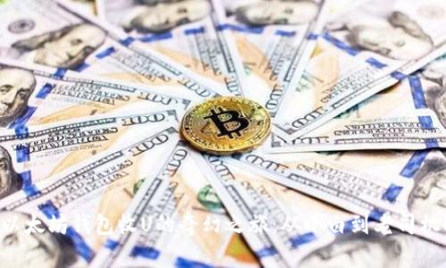 以太坊钱包收U的奇幻之旅：从小白到老司机！