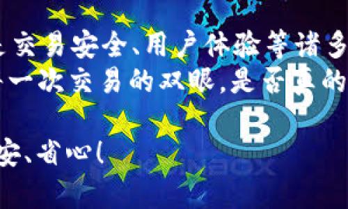 TP钱包的旷工费：一根葱的价格还是一车牛肉的代价？
TP钱包, 旷工费, 加密货币, 区块链/guanjianci

引言：旷工费对比的趣味之旅
在这个数字货币的世界里，TP钱包就像一座金矿，待我们去挖掘。然而，在挖掘的过程中，有一个小伙伴总是会悄悄出现在你耳边，那就是——旷工费。它就像是你在购买快餐时，看到的“附加服务费”，有时候你会觉得它很无奈，有时候又觉得它是个隐藏的“黑洞”。
那么，TP钱包的旷工费究竟贵不贵？是像一根葱的价格，还是一车牛肉的代价呢？在接下来的内容中，我们将通过多个方面探讨这一问题，同时还会注入一些幽默的比喻和实例，让你在阅读的过程中也能会心一笑。

什么是旷工费？
首先，我们得搞清楚旷工费的真正含义。旷工费，通俗来讲，就是你在进行加密货币交易时，矿工为你处理交易而收取的费用。这个费用其实就像是餐厅的小费，虽然它不是必需的，但却能够让你在享受服务时感受到额外的舒适与优越感。
想象一下，你点了一份美味的披萨，但餐厅的烹饪师傅忙得不可开交，最后你为了尽快吃到美餐，于是决定多给几块钱的小费。客户体验，矿工的辛苦付出，哪一个都少不了。

TP钱包的旷工费用去向
我们再来看看TP钱包的旷工费用的去向。旷工费并不是白白溜走的，它有一些“正当”的套利。比如说，这部分费用将用于奖励那些处理交易的矿工，确保他们能够持续提供服务。
这就像是你每年给保姆增加工资，以感谢她的辛勤付出。没有矿工的付出，我们的交易将会变得无比迟缓，甚至可能陷入停滞，像是在高峰期堵车的城市一样，让人抓狂。“所以，你还敢嫌弃旷工费吗？”

影响旷工费的因素
旷工费的高低受多种因素影响，主要可以归结为以下几点：

h41. 网络拥堵程度/h4
网络拥堵时，旷工费往往会上涨，仿佛早高峰的地铁，愈发的人潮让你不得不选择加价来确保自己能上车。状况愈发紧张，价格得水涨船高。

h42. 季节性因素/h4
某些特定时间段，加密货币的交易量会显著提高，比如说节假日或市场大涨时，这就会导致旷工费像是登上了火箭般极速飙升。勇敢的投资者能够忽略这一点，但唯独在这时候，钱包的“哭泣声”可能会稍微响亮一些。

h43. 交易的复杂度/h4
交易复杂度越高，旷工费也会随之上涨。就好比你在餐厅点了一道复杂的法式大餐，厨师需要的时间和精力就比一份沙拉要多得多，自然会收取更多的费用。

TP钱包旷工费的优势与劣势
谈到TP钱包的旷工费，我们不能只说好，还是该考虑一下它的劣势。

h4优势：安全与迅速/h4
TP钱包所带来的安全保障以及较快的交易速度是其最大的优势，旷工费的存在正是为了确保交易能够顺利进行。难道有谁愿意花费时间来等待一笔交易“在路上”？就像你等了三天三夜的快递，结果它依然在物流中心迷路，心情不爽得直想扔掉它。

h4劣势：不可控的成本/h4
自然，旷工费也存在劣势，作为用户，你始终无法掌控这费用的高低。有时候它就像是年末的电费单，和你随意的消费习惯完全不成正比，让人是爱也不是，恨也不是。

如何降低TP钱包的旷工费？
或许你会问，既然旷工费时而飞扬跋扈，我们该如何采取措施来减少它呢？以下是一些有效的小窍门：

h41. 避开高峰期/h4
一旦你看到了网络拥堵的警告，能不交易就不交易，像是在点外卖时，看到商家打出“高峰期另附加费”的告示，聪明的你肯定会选择耐心等候，等到一切恢复正常再下单。

h42. 简化交易/h4
尽量简化交易内容，减少复杂度，毕竟简单的交易像是一杯白开水，天然价格就低。而越复杂的交易内容就好似潮涨潮落，越让人捉摸不定。

h43. 动态监测/h4
及时关注市场动态，借助一些专业工具监测当前的旷工费，这样能够在决定交易时，选择最优的时机入手，像是海洋中的航海者，洞悉着每一次风浪，确保不会被浪潮裹挟。

总结：旷工费的微妙价值
在加密货币价格飞涨的今天，TP钱包的旷工费虽然令人咋舌，但它却有其独特的价值所在。它不仅仅是一个数字，而是交易安全、用户体验等诸多因素综合形成的结果。
负担在所难免，真正的“葱价”还是需要以理性招架，而在这场有趣的旷工费之旅中，让我们带着一颗幽默的心，擦亮每一次交易的双眼。是否真的要理性对待旷工费？再考虑一下，有了它，生活才更丰富多彩，交易才显得更加生动！

最后，永远不要忘记，流行语说的好：“谁还没点小烦恼呢？”但是在使用TP钱包的过程中，希望你的每一次交易都能平安、省心！