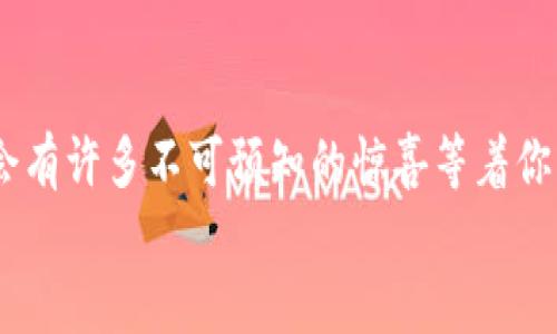 给你的TP钱包添点“色彩”——如何添加Celo公链
TP钱包,Celo公链,区块链教程,数字货币/guanjianci

导言：为什么我们需要多一点“色彩”？
在如今这个数字货币飞速发展的时代，拥有多链支持的钱包就如同一支色彩斑斓的调色盘，让你的投资选择更加丰富多彩。TP钱包作为一个流行的数字货币钱包，支持多种区块链，方便用户进行各种数字资产的存储与交易。而Celo公链犹如其中一种鲜艳的色彩，凭借其独特的移动支付功能和低成本特色，吸引了不少人的关注。
那么，如何在TP钱包中添加Celo公链呢？这就像给你的调色盘添加一种新颜色，接下来我们就一起来看看这个过程，既简单又充满乐趣。

第一步：下载与安装TP钱包
如果你还没有TP钱包，首先需要从官方渠道下载并安装。他就像是一把钥匙，能打开通往多彩数字世界的大门。你可以通过手机的应用商店（App Store或Google Play）搜索“TP钱包”进行下载。
“谁还没点小烦恼呢？”在下载过程中，可能会遇到各种各样的提示，别着急，按照步骤来就好。安装完成后，记得打开钱包，进行注册和创建钱包地址，一切准备就绪，我们就可以开始添加Celo公链了。

第二步：开启“多链模式”
打开TP钱包后，你会看到一个的界面，右上角通常会有一个“设置”或者“添加公链”的按钮。点击这个按钮，准备进入多链的世界！这就像是进入一个新的艺术展览，每一个展品的背后都有自己的故事。
在这里，选择“多链”，你会发现有很多公链可以选择，Celo公链就在其中。选中它，就如同选择了一种新的颜料，准备在你的投资画布上大展身手。

第三步：添加Celo公链
选择Celo后，TP钱包会提供相关信息，比如Celo的网络信息和代币符号等。这就像在给你提供配方，让你知道如何调配出最完美的颜色。确认无误后，点击“添加”按钮，Celo公链就会被成功添加到你的TP钱包中！
在添加的过程中，可能会有系统提示，让你确认这一改变。不要害怕，系统是在保护你的资产安全，就像一个细心的保安，为你守护这幅数码画作。

第四步：预备交易！
一旦Celo公链添加成功，你将能够看到你的Celo资产在钱包中的显示。查看一下，你是不是已经拥有了一种崭新的数字资产，仿佛是向数字艺术的新领域迈出了一步。
从此之后，你可以通过TP钱包进行Celo的转账、交易，甚至参与Celo生态系统中的去中心化应用（DApp）。这就好比你可以用新颜料去画出全新的画作，尽情发挥你的创造力！

注意事项与常见问题
在使用TP钱包添加和交易Celo公链时，有几个小注意事项。比如，确保你输入的信息都是准确的，确认网络状态良好。想象一下，假如你的颜料不够，就无法完成那副理想的作品了。还有，建议定期更新你的TP钱包，以便享受最新的功能和保障。

如果在操作中遇到问题，可以查阅TP钱包的帮助文档或联系他们的客服。犹如你的灵感枯竭时，获取一些外部建议总能给你带来新的启发。

总结：一幅多彩的数字资产画卷
通过上述步骤，我们成功在TP钱包中添加了Celo公链。就像在调色盘中添加了一道新色彩，使得你的投资画卷变得更加丰富多彩。在这个数字货币的世界里，每一个步骤都是一次探索，每一笔交易都是一幅新的艺术创作。
在这里，拥有多链算是基本功，期待你在未来的数字之旅中，能够不断发掘新的可能性。记住，投资不仅仅是数字的堆砌，更是智慧与勇气的比拼。
所以，动手试试吧，让你的TP钱包更加“多彩”起来！

结束语：保持好奇心和探索欲
数字货币的世界一直在变化，就像一幅永不停息的现代艺术作品。保持好奇心与探索欲，勇敢地去尝试新的公链和应用。在这趟探索的旅途中，也许会有许多不可预知的惊喜等着你。
最后，希望你能在这个充满机会的数字货币世界中找到属于你的一席之地，成为这个多元化艺术项目中的艺术家！