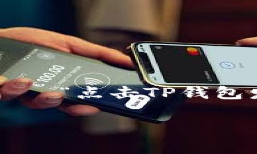 在这篇文章中，我们将探讨一个在数字钱包界常见的问题——“点击TP钱包发现什么也没有”，同时为你提供一些解决方案和实用建议。

像翻翻口袋却什么也没找到：TP钱包空空如也的解决方案