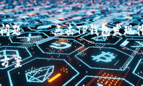 在这篇文章中，我们将探讨一个在数字钱包界常见的问题——“点击TP钱包发现什么也没有”，同时为你提供一些解决方案和实用建议。

像翻翻口袋却什么也没找到：TP钱包空空如也的解决方案