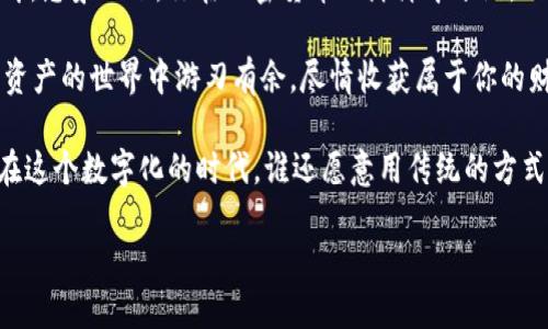 你的数字资产新乐园：TP钱包如同金融界的方便面，快速、简单、好味道！

TP钱包, ERC20, 数字资产, 加密货币/guanjianci

在当今这个信息高速发展的时代，加密货币正在成为越来越多人的投资选择。而当我们谈到加密货币的时候，TP钱包便是一个不可绕过的话题。就像一碗香喷喷的方便面，TP钱包以其便捷的使用方式和丰富的功能，迅速在数字资产的世界里站稳了脚跟。今天，我们就来深入了解一下TP钱包，尤其是它对ERC20代币的支持，看看这款数字钱包究竟有何魅力。

什么是TP钱包？

TP钱包，顾名思义，是一个专门用于存储和管理加密货币的数字钱包。想象一下，如果加密货币是你生活中的调味料，那么TP钱包就是那个万能调料瓶，能够帮助你随意搭配出美味的菜肴。无论是比特币、以太坊，还是ERC20代币，TP钱包都能轻松为你提供支持。

TP钱包的界面设计简洁友好，用户无需模块繁杂的操作，就可以轻松上手。它特别适合那些既想投资又不想陷入烦琐操作的用户。因此，TP钱包不仅适合小白，也能满足那些老手的需求——毕竟，谁还没点小烦恼呢？

ERC20代币的概念

ERC20代币就像加密货币世界中的“明星产品”，它们是基于以太坊平台创建的一种代币标准。这种标准允许开发者在以太坊区块链上创建和管理自己的代币。把ERC20比喻成一个乐队，每个乐手都有自己的位置而又能和谐配合，正是这种标准化，让各种应用程序和项目可以互相兼容，实现良好的生态系统。

TP钱包与ERC20的亲密关系

在TP钱包中，ERC20代币的支持犹如渔夫的网，能够帮助你捕捉到更广泛的投资机会。用户能够通过TP钱包安全、便捷地管理自己所有的ERC20代币，进行转账、交易和存储，简直就像拥有了一把万能钥匙，随时随地打开你数字资产的大门。

如何在TP钱包中管理ERC20代币

那么，如何在TP钱包中顺利地管理ERC20代币呢？不妨来个简单的步骤指南，如同开好的一张旅行地图，带你找到最佳的路径。在这里，我们就一步一步来：

ol
  li下载并安装TP钱包：首先，你需要在你的设备上下载TP钱包。可以在各大应用商店中搜索“TP钱包”，然后轻松完成安装。/li
  li创建或导入钱包：打开应用后，你可以选择创建一个新的钱包，或者导入已有的钱包。确保记住自己的助记词，就像是你心中那份珍贵的秘密。/li
  li添加ERC20代币：在TP钱包中，你可以通过选择“添加代币”来输入你希望管理的ERC20代币合约地址。如果你已经知道特定代币的合约地址，就像记住一条老街的名字，轻松输入即可。/li
  li开始交易：一切准备就绪后，你即可开始发送、接收或交易你的ERC20代币。操作简单直接，就像在餐厅点一份外卖，订单一发即到。/li
/ol

安全性与隐私保护

在数字资产管理方面，安全性无疑是一个不容忽视的因素。TP钱包提供了多种安全机制，包括最基本的助记词保护、密码设置，甚至还支持指纹识别和面部识别等生物特征技术。就好比保镖服务，既豪华又安全，为你的资产提供多重保护。

总结：为何选择TP钱包管理ERC20代币

综上所述，TP钱包可谓是管理ERC20代币的理想选择。其简单易用的界面、强大的功能以及高水准的安全机制，正是我们在进行数字资产管理时所需要的良伴。想象一下，你在加密货币的海洋中畅游，TP钱包是你最信赖的航船，帮助你更快抵达金融自由的彼岸。

在这个瞬息万变的数字时代，拥有一个可靠的数字钱包就如同拥有一把开启机遇的金钥匙。选择TP钱包，走上新的加密投资之路，毫无疑问能够让你在数字资产的世界中游刃有余，尽情收获属于你的财富与快乐。

无论是新手还是老手，TP钱包都能通过其对ERC20的支持，让你轻松管理自己的资产。要让投资变得简单而有趣，拥有TP钱包无疑是你最明智的选择。毕竟，在这个数字化的时代，谁还愿意用传统的方式来管理自己的财富呢？

今天的分享就到这里，希望你能在TP钱包的陪伴下，畅游加密货币的世界！