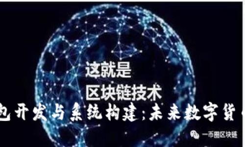 USDT支付钱包开发与系统构建：未来数字货币支付的关键