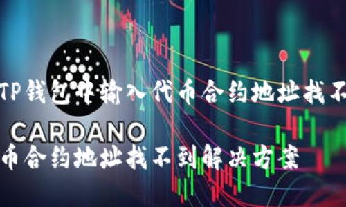 如何解决TP钱包中输入代币合约地址找不到的问题

TP钱包代币合约地址找不到解决方案