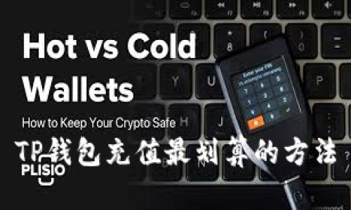 TP钱包充值最划算的方法