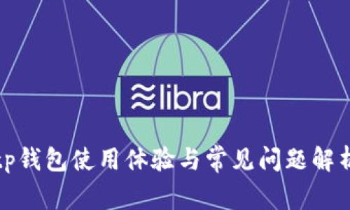 tp钱包使用体验与常见问题解析