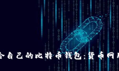 如何选择适合自己的比特币钱包：货币网用户必读指南