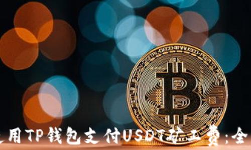 
如何使用TP钱包支付USDT矿工费：全面指南
