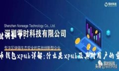 和关键词如下:比特币钱包xpub详解：什么是xpub及