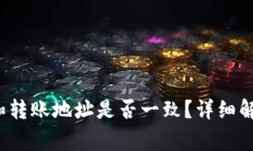  TP钱包收款地址和转账地址是否一致？详细解析与常见问题解答