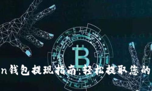 IM Token钱包提现指南：轻松提取您的数字资产