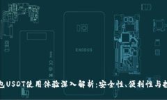 波宝钱包USDT使用体验深入解析：安全性、便利性