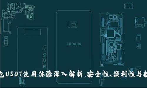 波宝钱包USDT使用体验深入解析:安全性、便利性与投资前景
