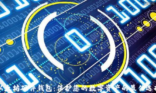 
以太坊硬件钱包：保护您的数字资产的最佳选择