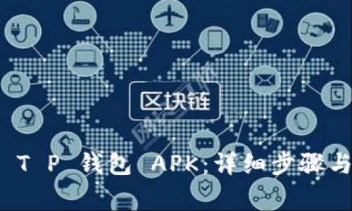 如何下载 T P 钱包 APK：详细步骤与注意事项