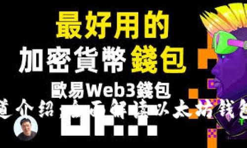 以太坊钱包通道介绍：全面解读以太坊钱包的功能与用途