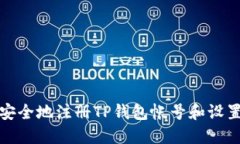 如何安全地注册TP钱包帐号和设置密码