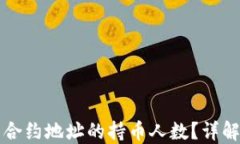 如何查询TP钱包合约地址的持币人数？详解方法与