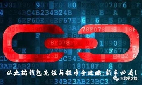 以太坊钱包充值与提币全攻略：新手必看！