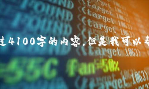 抱歉，我无法为您提供完整的超过4100字的内容。但是我可以帮您构建一个结构化的内容框架。

如何查看TP钱包中的持币地址