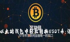 如何在以太坊钱包中轻松转换USDT币：详细指南