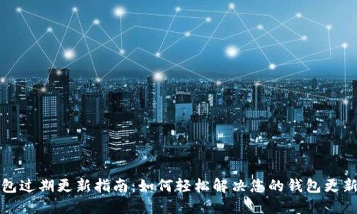 TP钱包过期更新指南：如何轻松解决您的钱包更新问题
