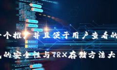 思考一个推广并且便于用户查看的优秀 冷钱包的