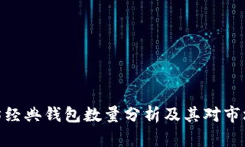 : 以太坊经典钱包数量分析及其对市场的影响