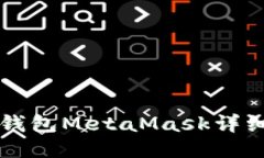 以太坊轻钱包MetaMask详细图文教程