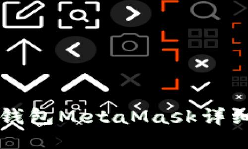 以太坊轻钱包MetaMask详细图文教程