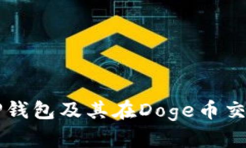 全面解析TP钱包及其在Doge币交易中的应用