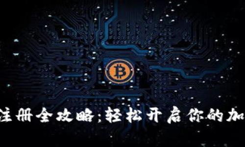 : XRP钱包注册全攻略：轻松开启你的加密资产之旅