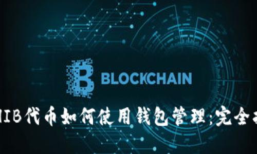  SHIB代币如何使用钱包管理：完全指南