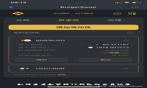 如何查看和管理TP钱包的交易记录