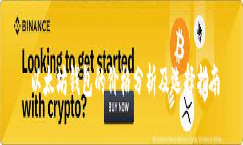  以太坊钱包的价格分析及选择指南