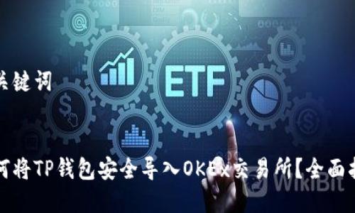 和关键词


如何将TP钱包安全导入OKEx交易所？全面指南