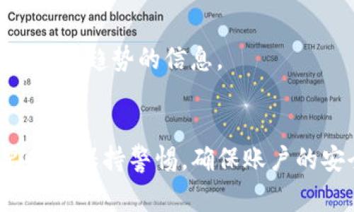 TP钱包如何在没有币安币的情况下收取空投？
TP钱包, 空投, 币安币, 加密货币/guanjianci

引言
在加密货币市场中，空投是一个备受追捧的现象。参与者可以通过不同方式免费获得代币，这通常是项目方为了推广其新币种而采取的策略。TP钱包作为一种流行的数字钱包，支持多种加密货币和代币。那么，用户是否可以在没有币安币（BNB）的情况下通过TP钱包收取空投呢？在本文中，我们将详细探讨TP钱包的功能、空投的基本概念，以及没有BNB的情况下如何操作空投的可能性。

TP钱包的基本功能
TP钱包是一款多链数字钱包，支持以太坊、TRON等多个区块链的代币管理。用户可以通过TP钱包轻松管理他们的加密资产，包括发送、接收、交换和存储各类代币。此外，TP钱包还提供了去中心化交易所（DEX）功能，使用户能够更加便捷地进行资产交易。
为了更好地利用这些功能，用户需要保障自己的钱包安全，其中包括对私钥的保护，以及定期备份钱包信息。

什么是空投？
空投是指加密货币项目方为推广其新代币而采取的一种营销策略。通过这种方式，项目方可以吸引用户参与其生态系统。通常，用户需要满足特定条件才能获得空投代币，比如在某个平台上持有某种特定的代币，或者参与项目的社区推广活动。
需要注意的是，空投的形式多种多样，但常见的条件包括：持币、注册项目方的平台账户、参与社交媒体活动等。空投代币一般会直接发送到用户指定的钱包地址。而对于用户来说，获得空投是一种获取新资产、降低投资风险的途径。

没有币安币能否收取空投？
币安币（BNB）是币安交易所发行的代币，它在币安生态系统中具有重要的功能，包括交易手续费折扣及参与某些空投的资格。但TP钱包的空投并不一定与币安币直接相关。实际上，用户仍然有机会在没有BNB的情况下获取空投代币。
TP钱包支持多种区块链的代币，因此，只要空投项目支持TP钱包中存在的币种，用户就可以直接将其空投代币发送到TP钱包中。以下是一些操作步骤供用户参考：
ol
li确认空投代币的条件：在参与空投之前，确保了解项目的要求，比如是否可以使用其他币种来获取空投。/li
li提供钱包地址：在符合空投条件后，用户需要在项目方指定的渠道中提交TP钱包的地址，便于他们将空投代币发送给你。/li
li监控進度：空投通常需要一定时间进行处理，因此，用户需定期检查钱包，以确认是否已收到空投代币。/li
/ol

相关问题

1. TP钱包支持哪些类型的空投？
TP钱包支持多种区块链和代币，因此用户可以参与不同项目的空投。但并非所有空投都能在TP钱包上进行，有些项目只在特定钱包中进行。用户需要事先确认自己参与的空投是否支持TP钱包。
通常，新兴项目的空投会通过一系列条件触发，比如持有特定代币、注册活动、社交媒体分享等。用户可以通过关注项目的官方渠道、社区论坛以及加密货币第三方资讯网站获取最新的空投信息。
此外，TP钱包的接口和服务团队也可以为用户提供相关的空投项目推荐，以便用户参与。

2. 如何确保安全收到空投？
空投虽然是免费的，但仍需谨慎对待。确保安全是每个用户都应关注的问题。用户在注册和参与空投时，应注意以下几点：
ul
li使用官方渠道：确保只通过项目方的官方网站或官方社交媒体渠道参与空投，避免上当受骗。/li
li保护隐私：在参与空投时，不要随便透露敏感信息，如私钥或助记词。真正的项目不会要求用户提供此类信息。/li
li使用二次验证：启用TP钱包的二次验证功能，增强安全性，防止他人未经授权访问账户。/li
/ul

3. 空投是否有额度限制？
空投通常会设置数量限制，基于多种原因，项目团队可能会决定限制单个用户获得的空投额度。此举旨在吸引更多用户参与，从而推动项目的知名度和生态发展。
用户在参加空投时，需认真阅读项目方的空投规则，了解每人最大能获得的数量以及参与条件。有的项目采取先到先得，先到达的用户先获得空投，因此，尽早参与对获取空投很有帮助。

4. TP钱包未来的更新与空投趋势
随着区块链市场的发展，TP钱包也在不断更新以适应市场需求。未来，TP钱包可能会增加对更多新兴币种和空投的支持，让用户有更多参与的空间。
同时，随着区块链技术的不断演进，空投的形式也在发生变化。未来的空投可能会更加注重用户的实际参与度，如用户的活跃度和对项目的贡献。因此，用户需要不断学习，及时获取市场趋势的信息。

总结
无论是否有币安币，用户都能够通过TP钱包收取空投。通过参与不同项目的空投，用户不仅可以获取免费的代币，还能在参与中了解和体验更多的新技术和趋势。在参与空投时，要时刻保持警惕，确保账户的安全，并关注所参与项目的最新动态以及市场趋势。