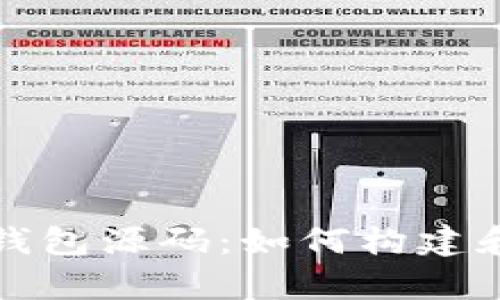 深入解析以太坊钱包源码：如何构建和使用以太坊钱包