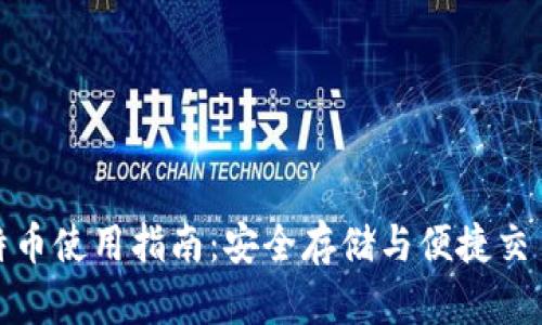打点钱包比特币使用指南：安全存储与便捷交易的完美结合