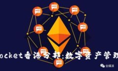 TokenPocket香港分部：数字资产管理新时代