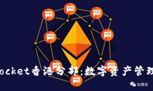 TokenPocket香港分部：数字资产管理新时代