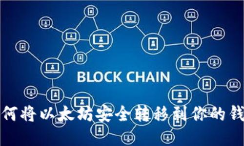 如何将以太坊安全转移到你的钱包