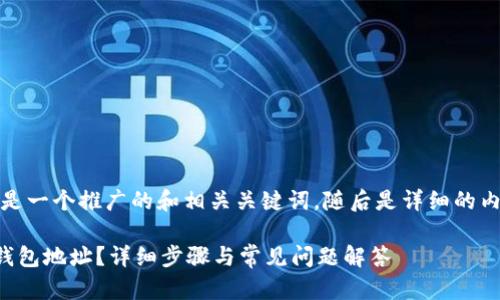 顺着您的要求，以下是一个推广的和相关关键词，随后是详细的内容介绍和相关问题。

如何在TP钱包创建钱包地址？详细步骤与常见问题解答