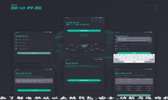 全面了解电脑版以太坊钱包：安全、功能与选购