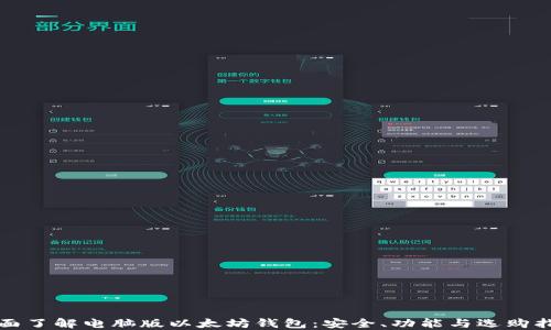 
全面了解电脑版以太坊钱包：安全、功能与选购指南
